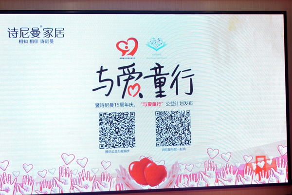 诗尼曼首家智慧整装体验馆盛放520,携手公益共进美好未来! 诗尼曼首家智慧整装体验馆盛放520,携手公益共进美好未来!