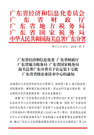 耀东华公司被认定为“广东省省级企业技术中心”！