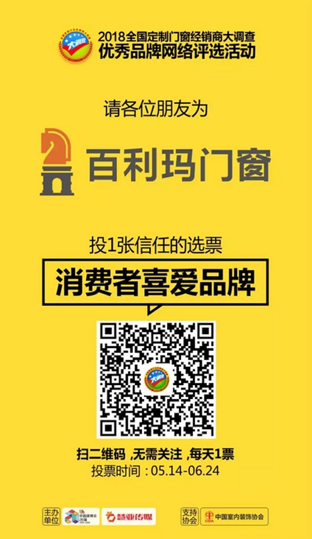为百利玛门窗投票打CALL！助力冲刺全国定制门窗优秀品牌前十名！