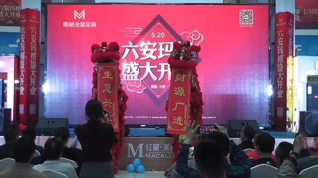 六安玛格红星美凯龙旗舰店盛大开业