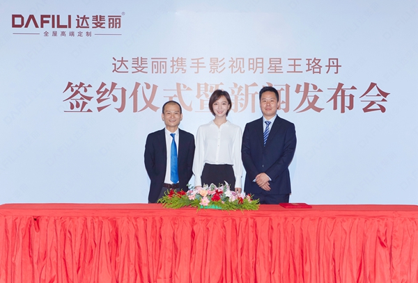 新大牌崛起：达斐丽代言人王珞丹签约仪式暨新闻发布会