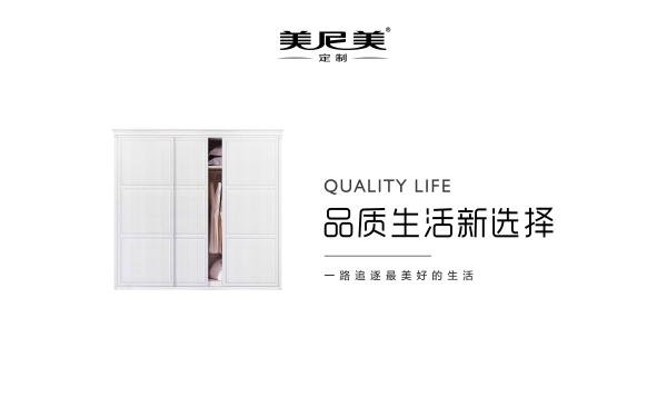美尼美定制，定制家具十大品牌，品质铸就口碑