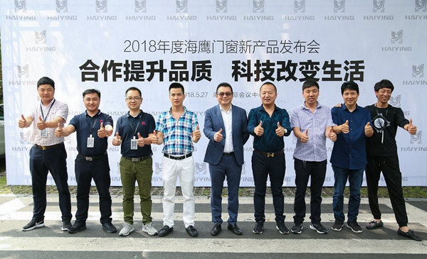 海鹰门窗2018年度新产品发布会暨财富论坛圆满落幕 海鹰门窗2018年度新产品发布会暨财富论坛圆满落幕
