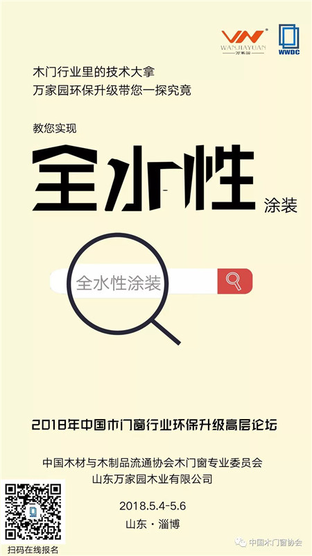 5月5日,2018年中国木门窗行业环保升级高层论坛即将拉开序幕 5月5日,2018年中国木门窗行业环保升级高层论坛即将拉开序幕