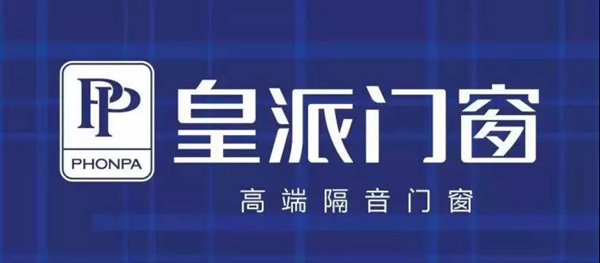 皇派门窗：中国品牌“匠”造