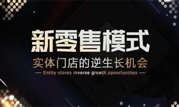 新零售袭来已久，如何才能玩嗨呢？