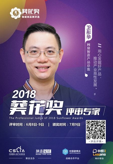 2018“葵花奖”智能锁评选专家评审团超强阵容揭晓