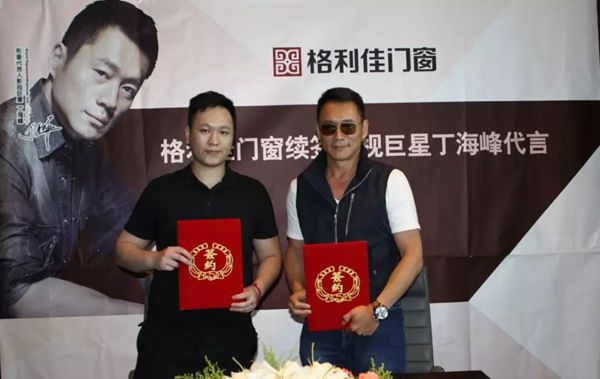 格利佳门窗续签巨星丁海峰书写新格局