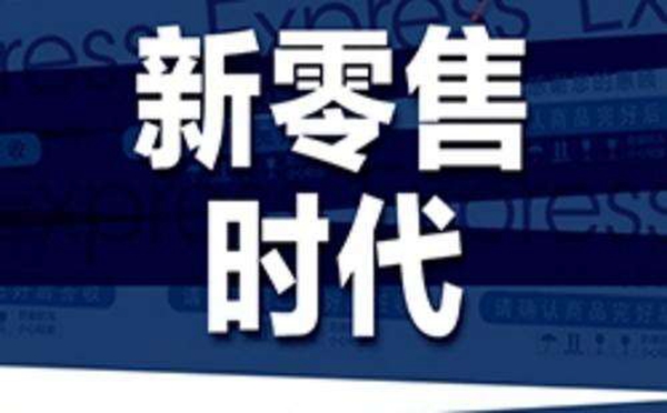 新零售时代，定制家居该怎么去把握机遇？