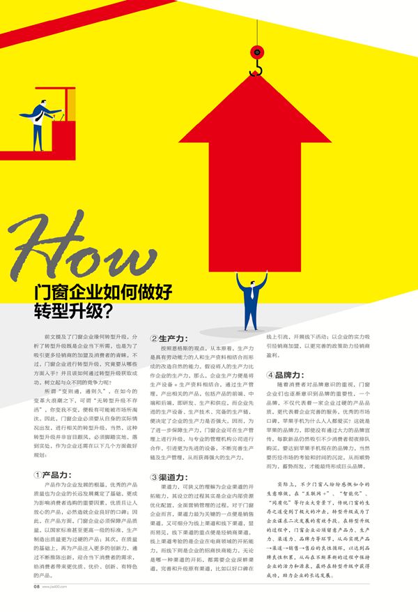 Part3  How怎么做  门窗企业如何做好转型升级？