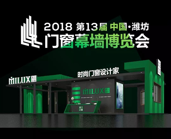 展会预告 | 六月潍坊门窗幕墙博览会,米兰之窗与您不见不散 展会预告 | 六月潍坊门窗幕墙博览会,米兰之窗与您不见不散