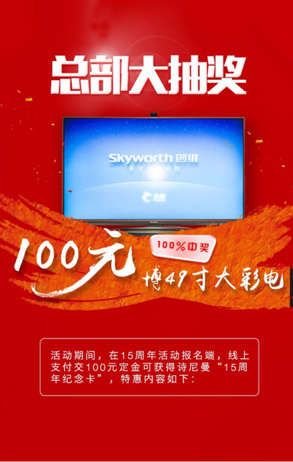 诗尼曼十五周年，100%中奖活动你来不来！   