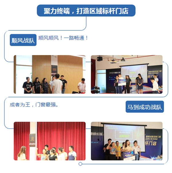 聚力终端 | 捷顺成隆定制门窗品牌致力终端人才培育，创造终端营销传奇