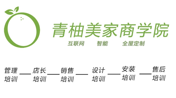 青柚美家成立北方首家定制家居商学院,用培训助力专卖店升级 青柚美家成立北方首家定制家居商学院,用培训助力专卖店升级