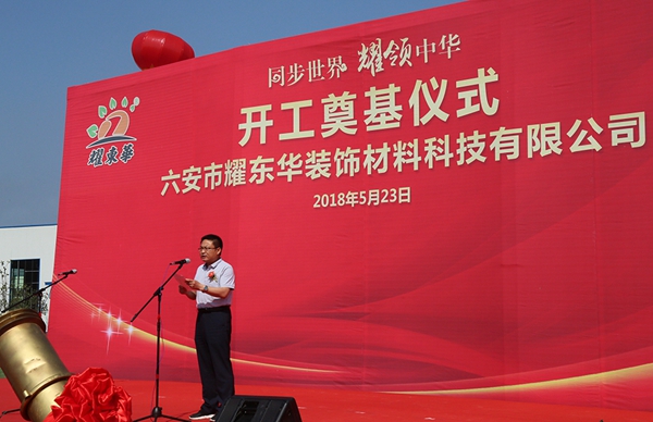 同步世界,耀领中华——耀东华六安生产基地开工奠基仪式隆重举行! 同步世界,耀领中华——耀东华六安生产基地开工奠基仪式隆重举行!