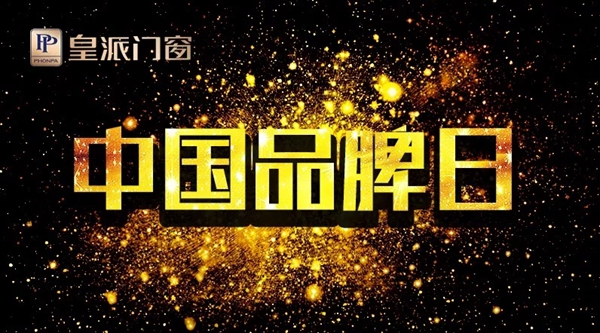 皇派门窗：中国品牌“匠”造