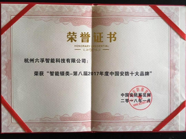 焦点 | 六孚荣获中国安防认证“智能锁十大品牌”