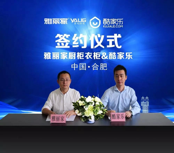 雅丽家橱柜衣柜联手酷家乐--打造家装智造新革命