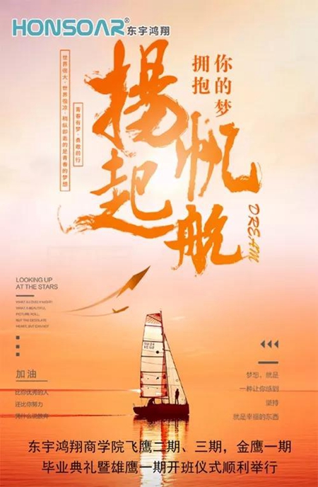东宇鸿翔商学院飞鹰二期、三期，金鹰一期毕业典礼暨雄鹰一期开班仪式圆满结束！