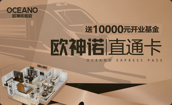 欧神诺:高端陶瓷品牌县在招商 欧神诺:高端陶瓷品牌县在招商