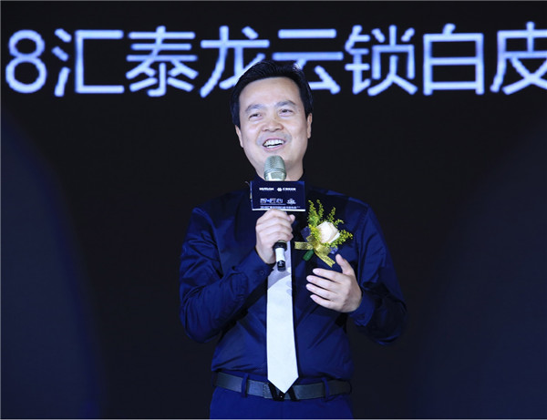 2018汇泰龙云锁白皮书发布会活动圆满成功！