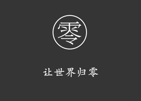 家居行业进入低利润期,以“归零心态”突破发展 家居行业进入低利润期,以“归零心态”突破发展