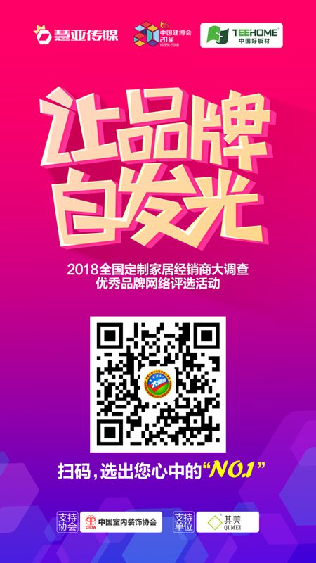 动起来!2018全国定制家居三十强投票评选火热进行中 动起来!2018全国定制家居三十强投票评选火热进行中