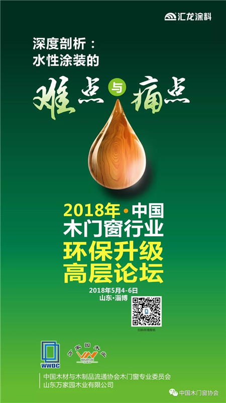 5月5日,2018年中国木门窗行业环保升级高层论坛即将拉开序幕 5月5日,2018年中国木门窗行业环保升级高层论坛即将拉开序幕