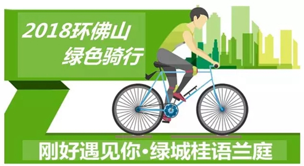 “绿色伟业，快乐骑行”伟业铝材携手佛山日报积极践行绿色健康生活方式