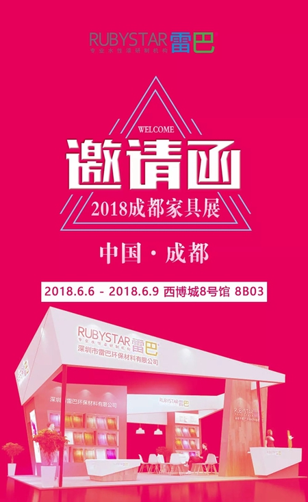 雷巴水性漆，与您相聚成都展