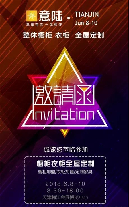 邀请函：6月8日-10日欢迎您到天津梅江会展中心做客意陆橱柜衣柜