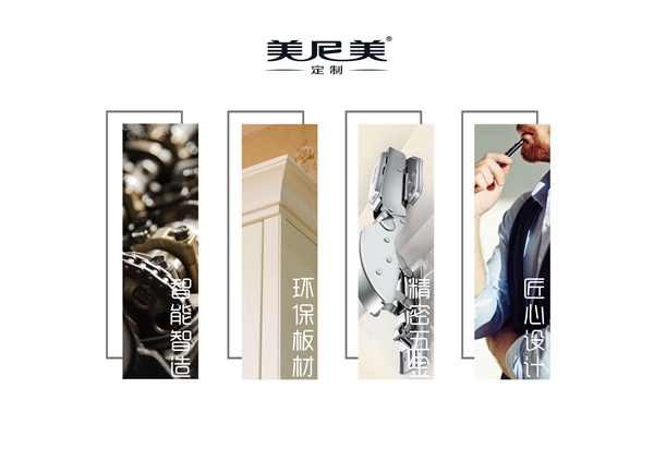 美尼美定制，定制家具十大品牌，品质铸就口碑