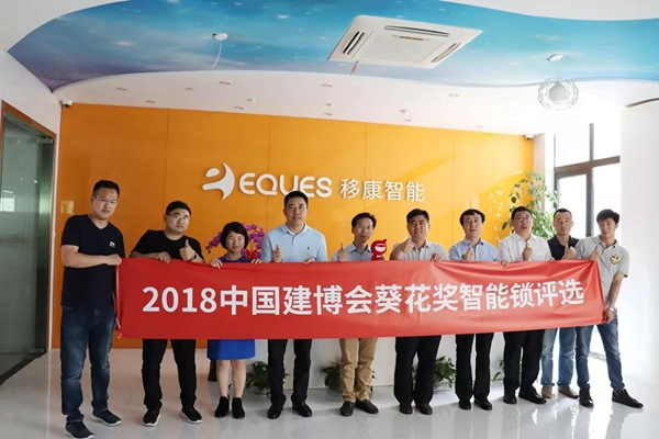 2018中国建博葵花奖考察团走访：移康、三星、六孚智能锁