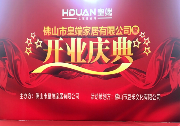 全新启航:皇端家居开业庆典盛放佛山! 全新启航:皇端家居开业庆典盛放佛山!