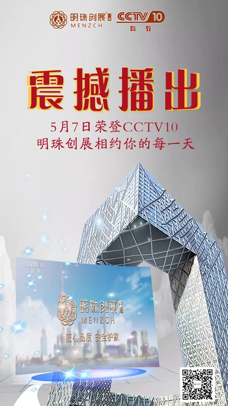 明珠创展又双叒叕荣登央视