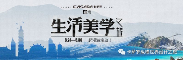 【卡萨罗纵横世界设计之旅·台湾站】创空间集团：全方位洞悉居住美学
