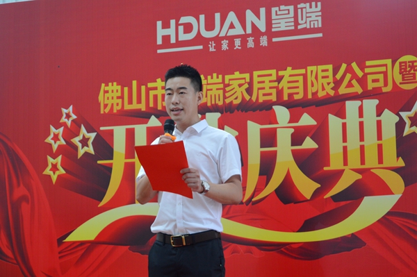 全新启航:皇端家居开业庆典盛放佛山! 全新启航:皇端家居开业庆典盛放佛山!