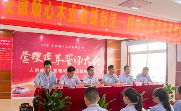 顺心木业管理变革誓师大会圆满成功 顺心木业管理变革誓师大会圆满成功