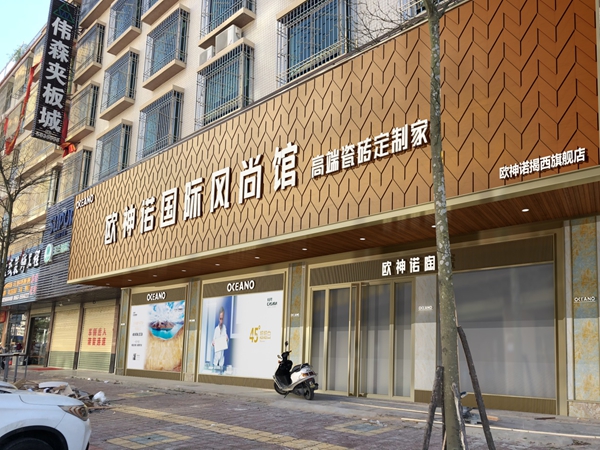 欧神诺陶瓷招商加盟重磅来袭，大品牌好平台诚邀您的加入