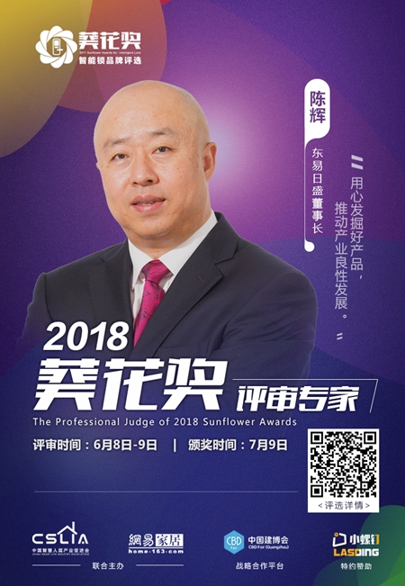 2018“葵花奖”智能锁评选专家评审团超强阵容揭晓