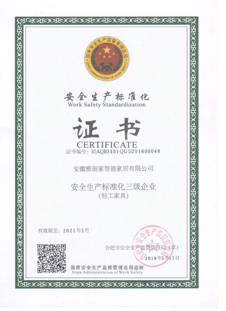 雅丽家智能家居荣获国家安全生产标准化三级企业荣誉证书
