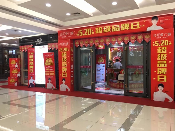 诗尼曼门窗岳阳店在《520超级品牌日》送出49份爱的礼物！