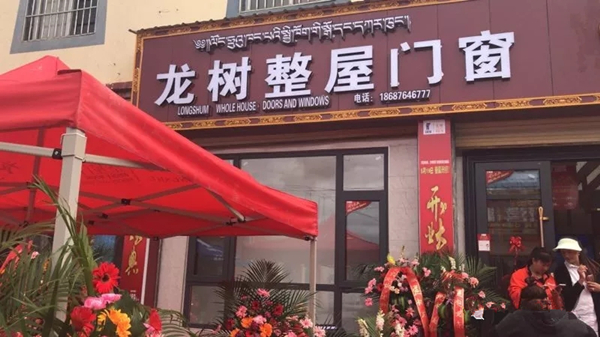 龙树门业香格里拉旗舰店盛大开业，打造云南渠道的区域典范