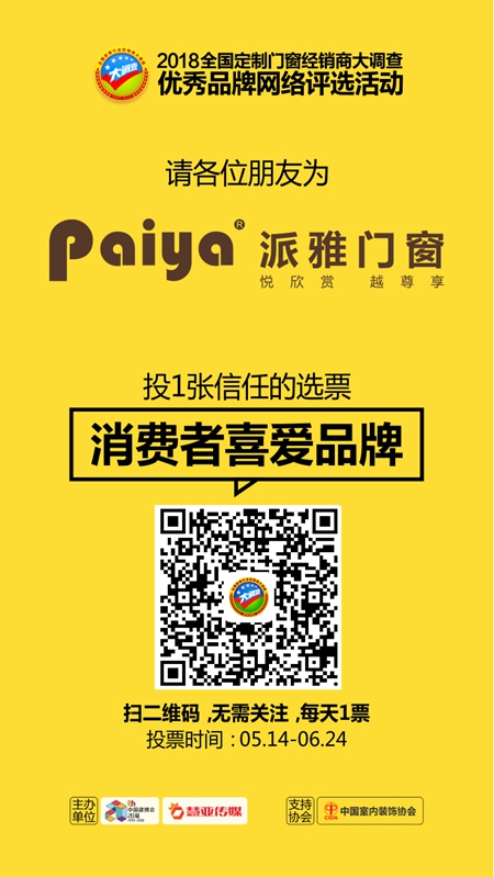 派雅门窗参选2018年经销商大调查活动“消费者喜爱品牌”奖项，火热投票中！