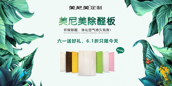 成长没“醛”恼!美尼美除醛板惠战全国,六一欢乐购不停! 成长没“醛”恼!美尼美除醛板惠战全国,六一欢乐购不停!