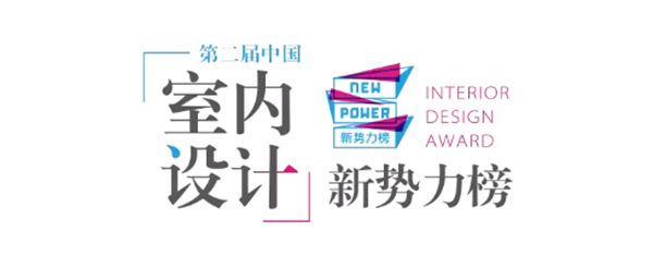 墨瑟门窗倾情助力 | 第二届中国室内设计新势力榜（北京站）圆满举办