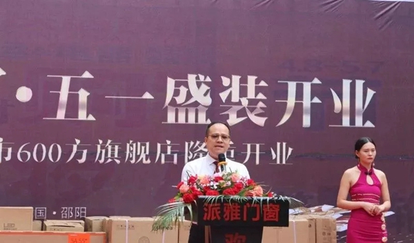 【惊动邵阳】董事长来了丨派雅门窗600方终端大店邵阳店盛装开业