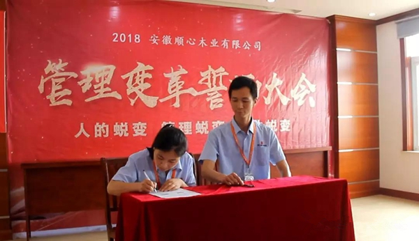顺心木业管理变革誓师大会圆满成功 顺心木业管理变革誓师大会圆满成功