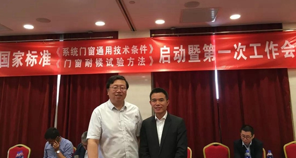 百利玛门窗：国家标准《系统门窗通用技术条件》编制启动暨第一次工作会议圆满举行！