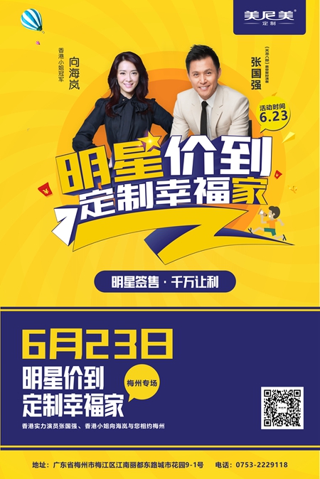 明星价到,定制幸福家:美尼美钜惠•梅州行动即将开启 明星价到,定制幸福家:美尼美钜惠•梅州行动即将开启